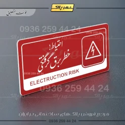 نشانگر راهنما مولتی احتیاط خطر برق گرفتگی - Image 24